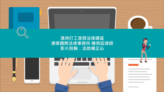 澳洲打工度假追夢必看！人在異鄉一定要知道的法律問題與保障｜陳律師開講