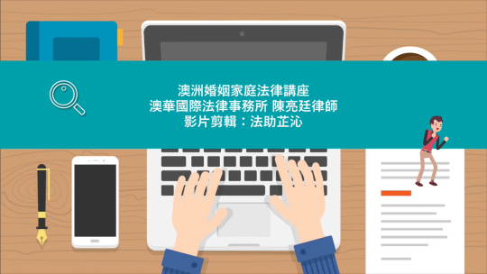 從真愛到反目成仇？台澳婚姻家庭法律必知問題大解析｜陳律師開講